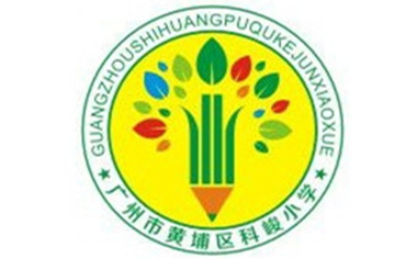 广东省广州市黄埔区科峻小学