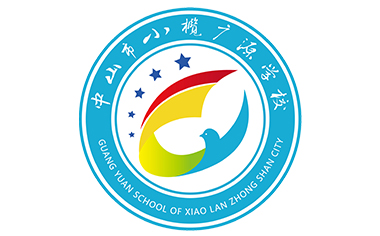 广东省中山市小榄广源学校