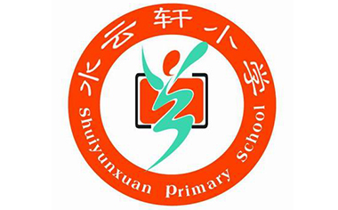 广东省中山市东区水云轩小学