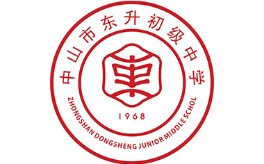 广东省中山市东升初级中学