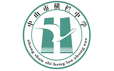 广东省中山市横栏中学