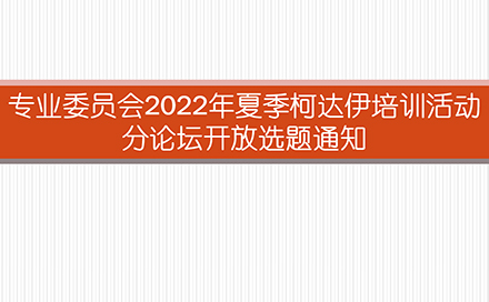 2022年夏季柯达伊教学体系理论与实践研讨会报名通知